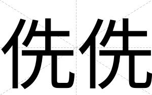 侁侁