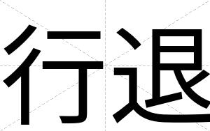 行退