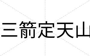 三箭定天山