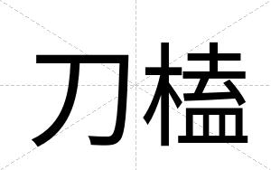 刀榼