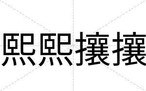 熙熙攘攘