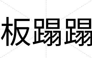 板蹋蹋