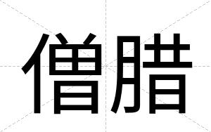僧腊