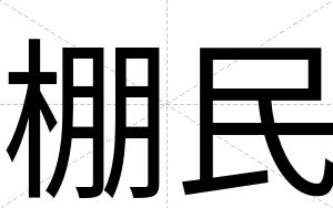棚民