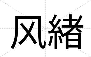 风緖