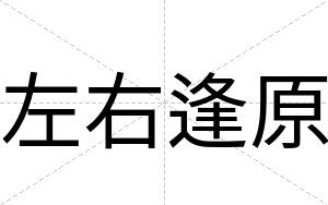 左右逢原