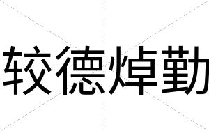 较德焯勤