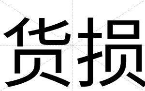货损