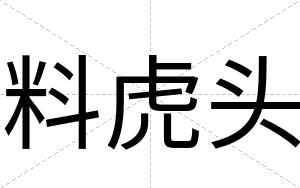 料虎头