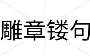 雕章镂句