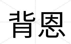 背恩