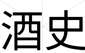 酒史