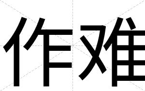 作难