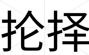 抡择