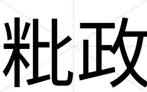 粃政