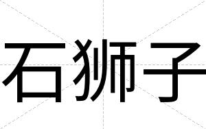 石狮子