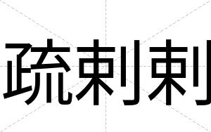 疏剌剌