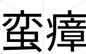 蛮瘴