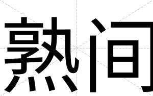 熟间