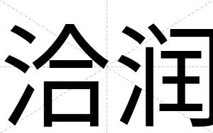 洽润