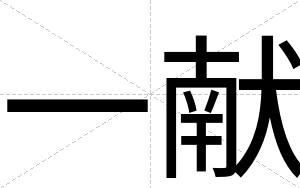一献