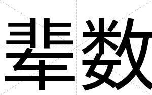 辈数