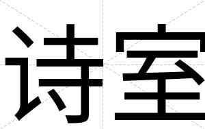诗室