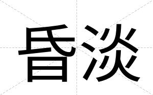 昏淡