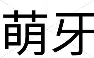 萌牙