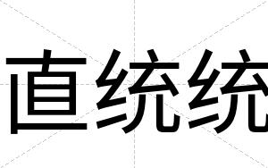 直统统
