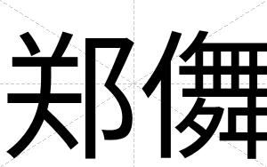 郑儛