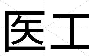 医工