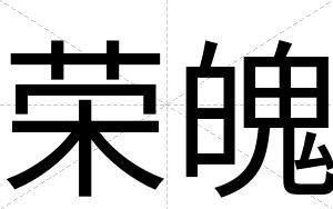 荣魄