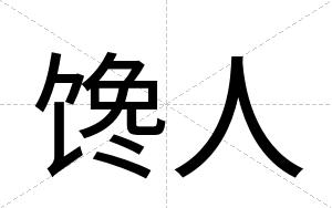 馋人