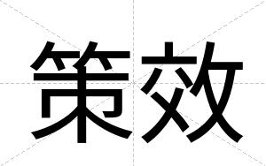 策效