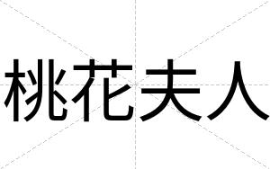 桃花夫人
