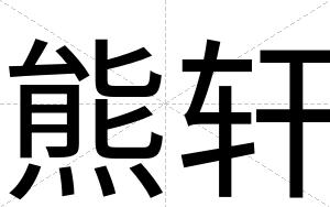 熊轩