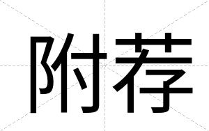 附荐