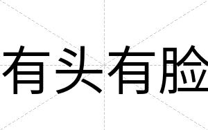 有头有脸