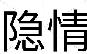 隐情