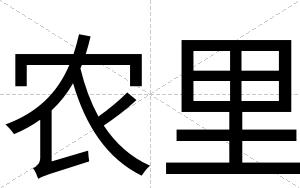 农里