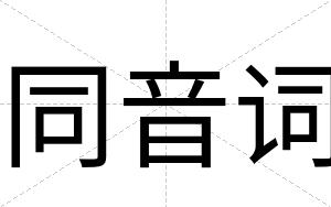 同音词