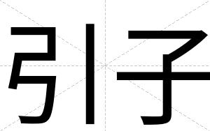 引子