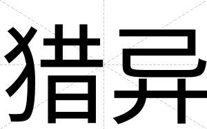 猎异