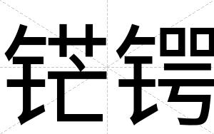 铓锷