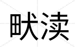 畎渎