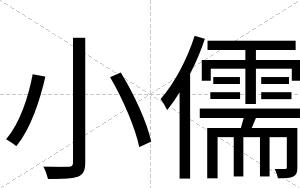 小儒