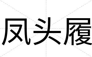 凤头履