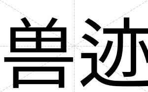 兽迹