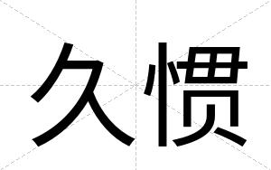 久惯
